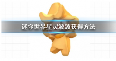星灵波波上架商城获取攻略：如何获得这位创造新世界的伙伴