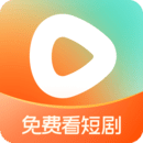 红果免费短剧